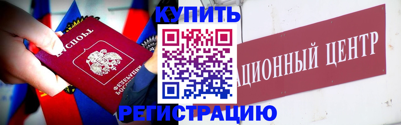 прописка в Амурской области